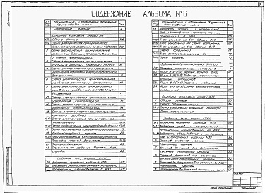 Состав альбома. Типовой проект 902-1-167.2.90Альбом 6 Силовое электрооборудовние. Технологический контроль (из ТП 902-1-164.90)