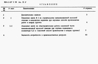 Состав альбома. Типовой проект 902-1-167.2.90Альбом 11 Сметы. Подземная часть