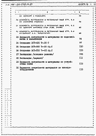 Состав альбома. Типовой проект 144-24-279.13.87Альбом 4 Ведомости потребности в материалах