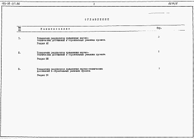 Состав фльбома. Типовой проект 153-24-217.86Альбом 5 Расчеты показателей по СН 514-79