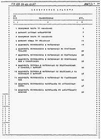 Состав альбома. Типовой проект 184-24-60.13.87Альбом 4 Ведомости потребности в материалах