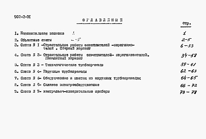 Состав альбома. Типовой проект 902-2-91Альбом 3 Сметы