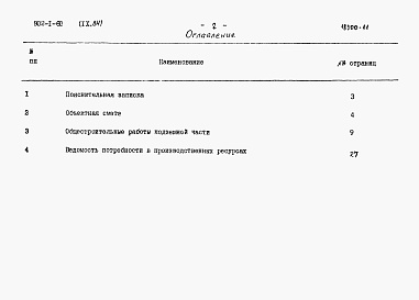 Состав альбома. Типовой проект 902-1-60Альбом 9.84 Сметы. Подземная часть