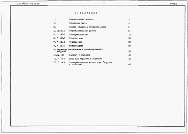 Состав альбома. Типовой проект 184-24-310.13.88Альбом 3 Сметы