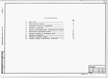 Состав альбома. Типовой проект 902-1-107.87Альбом 1 Пояснительная записка.     