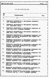 Состав фльбома. Типовой проект 188-24-230.13.87Альбом 5 Ведомости потребности в материалах