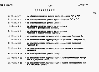 Состав альбома. Типовой проект 902-2-120/72Альбом 5 Сметы