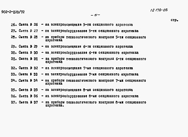 Состав альбома. Типовой проект 902-2-120/72Альбом 5 Сметы