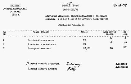 Состав альбома. Типовой проект 902-2-120/72Альбом 6 Заказные спецификации