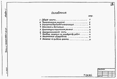 Состав альбома. Типовой проект 902-1-101.85Альбом 1 Пояснительная записка. (из тп 902-1-99.85)          