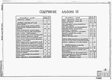 Состав альбома. Типовой проект 902-1-101.85Альбом 7 Силовое электрооборудование. Технологический контроль. (из типового проекта 902-1-99.85)          