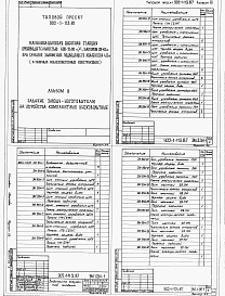 Состав альбома. Типовой проект 902-1-117.87Альбом 8 Электротехническая часть. Задания заводу-изготовителю (из т.п. 902-1-113.87).     