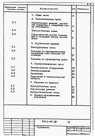 Состав фльбома. Типовой проект 902-2-447.88Альбом 1 Пояснительная записка.      