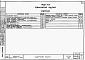 Состав фльбома. Типовой проект 87-07/1.2Альбом 7 Часть 10 Изделия заводского изготовления