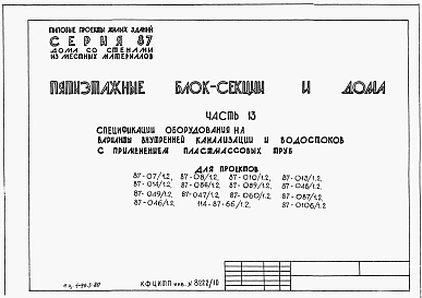 Состав фльбома. Типовой проект 87-07/1.2Альбом 9 Часть 13 Спецификация оборудования для варианта внутренней канализации и водостоков с применением пластмассовых труб