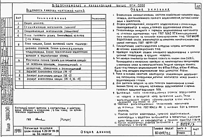 Состав фльбома. Типовой проект 87-019/75.2Альбом 3 Части 1.85, 2,3,4,5,6 Архитектурно-строительные чертежи, отопление и вентиляция, водоснабжение и канализация, газоснабжение, электрооборудование, устройства связи выше отм.0.000