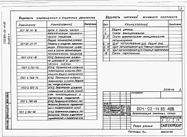 Состав фльбома. Типовой проект 904-02-14.85Альбом 2 Приточная вентиляционная камера прямоточная с одной секцией воздухонагревателя. Регулирование температуры приточного воздуха с ограничением расхода тепла на вентиляцию. Электрическая система регулирования