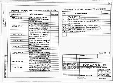 Состав фльбома. Типовой проект 904-02-14.85Альбом 5 Приточная вентиляционная камера прямоточная с одной секцией воздухонагревателя и секцией орошения. Регулирование температуры приточного воздуха с ограничением расхода тепла на вентиляцию. Электрическая система регулирования