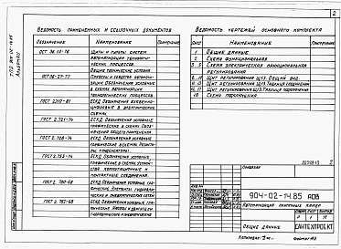 Состав фльбома. Типовой проект 904-02-14.85Альбом 12 Приточная вентиляционная камера прямоточная с двумя секциями воздухонагревателя и секцией орошения. Регулирование температуры воздуха в помещении. Электрическая система регулирования