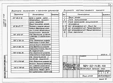 Состав фльбома. Типовой проект 904-02-14.85Альбом 14 Приточная вентиляционная камера прямоточная с одной секцией воздухонагревателя и секцией орошения. Переключаемая на режим дежурного отопления. Электрическая система регулирования