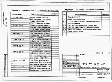 Состав фльбома. Типовой проект 904-02-14.85Альбом 16 Приточная вентиляционная камера прямоточная с двумя секциями воздухонагревателя и секцией орошения, переключаемая на режим дежурного отопления. Электрическая система регулирования