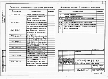 Состав фльбома. Типовой проект 904-02-14.85Альбом 19 Приточная вентиляционная камера рециркуляционная с воздухонагревателем, одним клапаном рециркуляционного воздуха и секцией орошения. Электрическая система регулирования