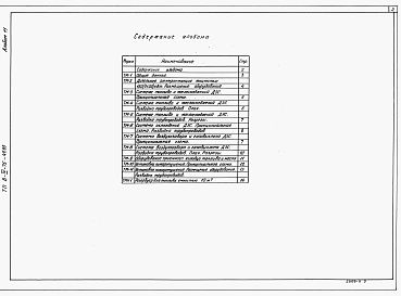 Состав альбома. Типовой проект В-IV-75-49.89Альбом 11 Тепломеханическая часть.     