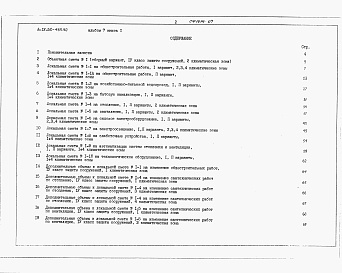 Состав фльбома. Типовой проект А-IV-50-485.90Альбом 7 Сметы        