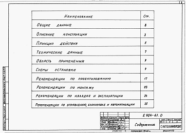 Состав альбома. Серия 5.904-61 СкоростныеВыпуск 0 Технические характеристики и данные для подбора.