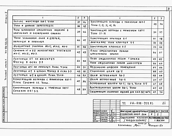 Состав фльбома. Типовой проект 144-000-359.85Альбом 1 Архитектурно-строительные решения: отопление и вентиляция, внутренние водопровод и канализация, газоснабжение, электроснабжение, связь