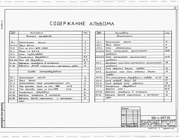 Состав альбома. Типовой проект 903-4-0177.93Альбом 1 Технология поизводства. Силовое электрооборудование. Автоматизация. Спецификация оборудования