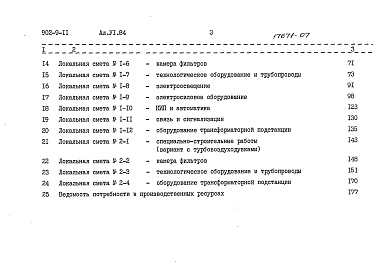 Состав альбома. Типовой проект 902-9-11Альбом 6 Сметы     