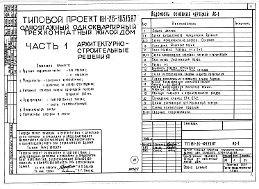 Состав фльбома. Типовой проект 181-26-105.13.87Альбом 1 Части 0, 1, 2, 3, 4, 5, 6 Общая часть. Архитектурно-строительные решения. Отопление и вентиляция. Внутренний водопровод и канализация. Газоснабжение. Электрооборудование. Связь и сигнализация