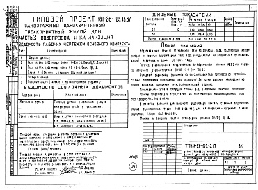 Состав фльбома. Типовой проект 181-26-105.13.87Альбом 1 Части 0, 1, 2, 3, 4, 5, 6 Общая часть. Архитектурно-строительные решения. Отопление и вентиляция. Внутренний водопровод и канализация. Газоснабжение. Электрооборудование. Связь и сигнализация