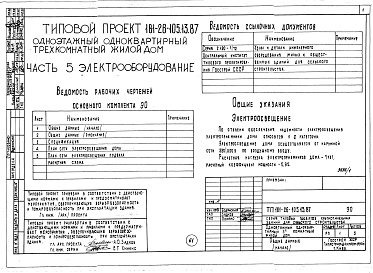 Состав фльбома. Типовой проект 181-26-105.13.87Альбом 1 Части 0, 1, 2, 3, 4, 5, 6 Общая часть. Архитектурно-строительные решения. Отопление и вентиляция. Внутренний водопровод и канализация. Газоснабжение. Электрооборудование. Связь и сигнализация