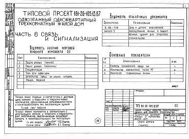 Состав фльбома. Типовой проект 181-26-105.13.87Альбом 1 Части 0, 1, 2, 3, 4, 5, 6 Общая часть. Архитектурно-строительные решения. Отопление и вентиляция. Внутренний водопровод и канализация. Газоснабжение. Электрооборудование. Связь и сигнализация