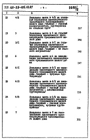 Состав фльбома. Типовой проект 181-26-105.13.87Альбом 2 Раздел 8-1 Сметы 