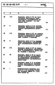 Состав фльбома. Типовой проект 181-26-105.13.87Альбом 2 Раздел 8-1 Сметы 