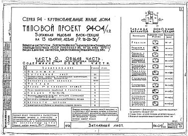 Состав фльбома. Типовой проект 94-04/1.2Альбом 1 Часть 0 Общая часть Раздел 01 Общая характеристика проекта 