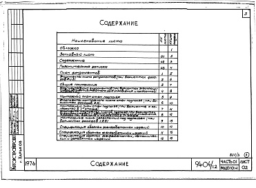 Состав фльбома. Типовой проект 94-04/1.2Альбом 3 Часть 0-1 Архитектурно-строительные решения ниже отм.0.000 Раздел 0-1 Для обычных условий строительства. Часть 03 Водоснабжение и канализация ниже отм.0.000 Раздел 03-1 Для обычных условий строительства