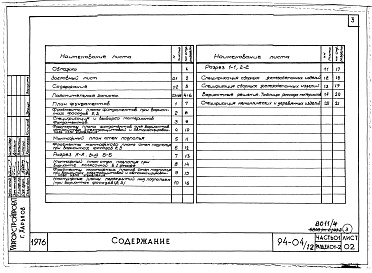 Состав фльбома. Типовой проект 94-04/1.2Альбом 4 Часть 0-1 Архитектурно-строительные чертежи ниже отм.0.000 Раздел 01-2 Для строительства на просадочных грунтах. Часть 03 Водоснабжение и канализация ниже отм.0.000 Для строительства на просадочных грунтах