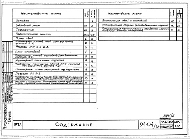 Состав фльбома. Типовой проект 94-04/1.2Альбом 5 Часть 01 Архитектурно-строительные чертежи ниже отм.0.000 Раздел 01-3 Вариант безростверковых свайных фундаментов 