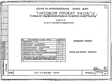 Состав фльбома. Типовой проект 94-04/1.2Альбом 6 Часть 1 Архитектурно-строительные чертежи выше отм.0.000.  Часть 2 Отопление и вентиляция Раздел 2-1 С радиаторами и конвекторами. Часть 3 Водоснабжение и канализация выше отм.0.000. Часть 4 Газоснабжение. Часть 5 Электрооборудование. Ч