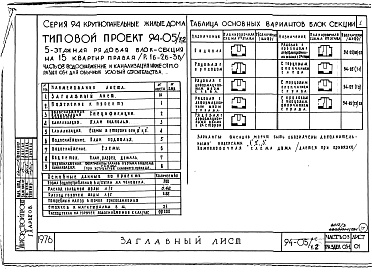 Состав фльбома. Типовой проект 94-05/1.2Альбом 3 Часть 0-1 Архиттектурно-строительные чертежи ниже отм.0.000 Раздел 01-1 Для обычных условий строительства. Часть 0-3 Водоснабжение и канализация ниже отм.0.000 Раздел 03-1 Для обычных условий строительства 