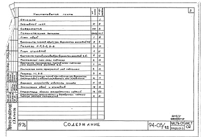 Состав фльбома. Типовой проект 94-05/1.2Альбом 5 Часть 01 Архитектурно-строительные чертежи ниже отм.0.000  Раздел 01-3 Вариант безростверковых свайных фунтамертов 