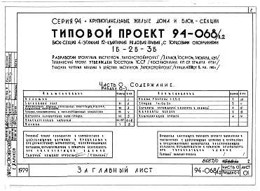 Состав фльбома. Типовой проект 94-068/1.2Альбом 1 Часть 0 Общая часть Раздел 0-1 Общая характеристика проекта