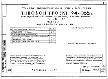 Состав фльбома. Типовой проект 94-068/1.2Альбом 7 Часть 1 Архитектурно-строительные чертежи выше отм.0.000. Часть 2 Отопление и вентиляция Раздел 2-1 С радиаторами и конвекторами. Часть 3 Водоснабжение, канализация и газопровод. Часть 5 Электрооборудование. Часть 6 Слаботочные устройства