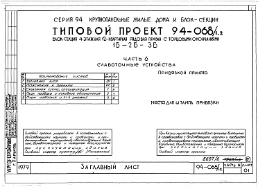 Состав фльбома. Типовой проект 94-068/1.2Альбом 7 Часть 1 Архитектурно-строительные чертежи выше отм.0.000. Часть 2 Отопление и вентиляция Раздел 2-1 С радиаторами и конвекторами. Часть 3 Водоснабжение, канализация и газопровод. Часть 5 Электрооборудование. Часть 6 Слаботочные устройства