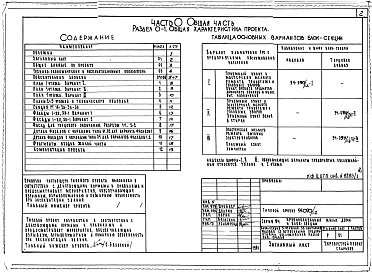 Состав альбома. Типовой проект 94-090/1.2Альбом 1 Часть 0 Общая часть Раздел 0-1 Общая характеристика проекта