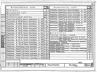 Состав альбома. Типовой проект 94-090/1.2Альбом 2 Часть 0 Общая часть Раздел 0-2 Расчетные таблицы для системы отопления